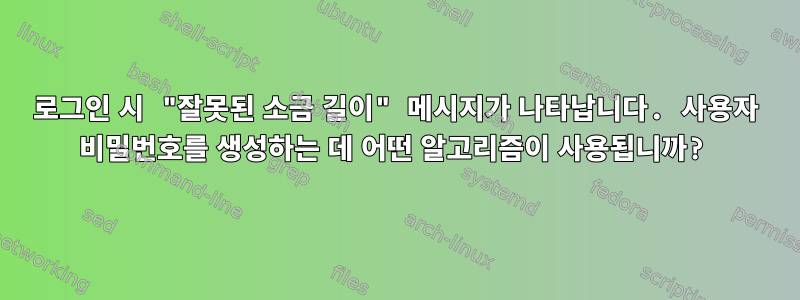 로그인 시 "잘못된 소금 길이" 메시지가 나타납니다. 사용자 비밀번호를 생성하는 데 어떤 알고리즘이 사용됩니까?