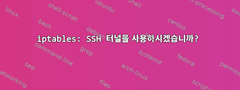 iptables: SSH 터널을 사용하시겠습니까?