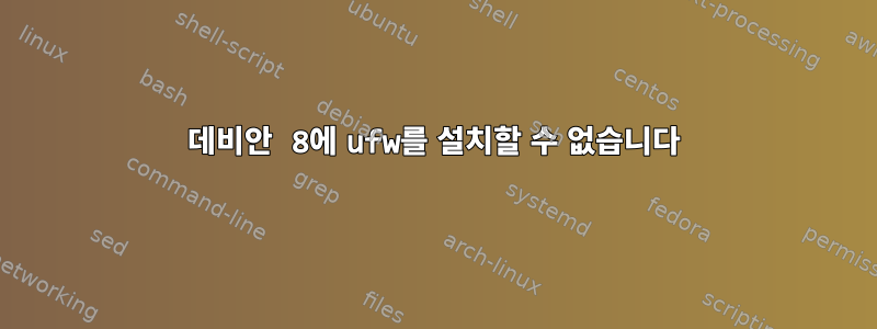 데비안 8에 ufw를 설치할 수 없습니다