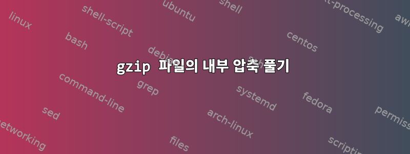 gzip 파일의 내부 압축 풀기