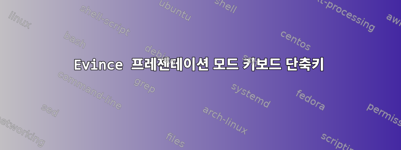 Evince 프레젠테이션 모드 키보드 단축키