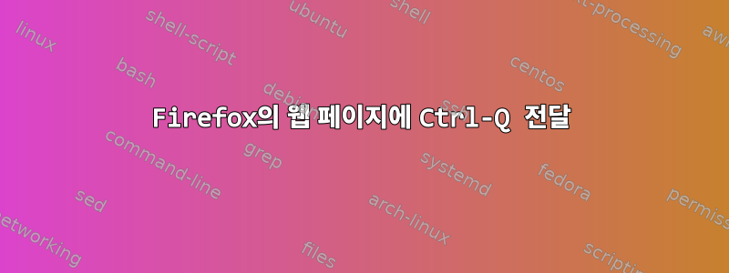 Firefox의 웹 페이지에 Ctrl-Q 전달