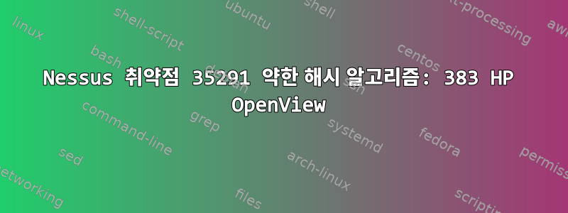 Nessus 취약점 35291 약한 해시 알고리즘: 383 HP OpenView