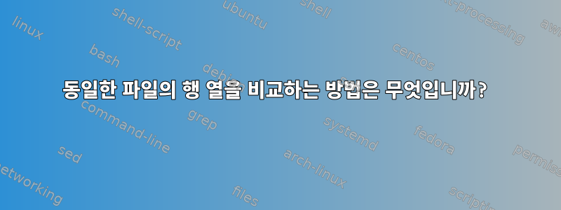 동일한 파일의 행 열을 비교하는 방법은 무엇입니까?