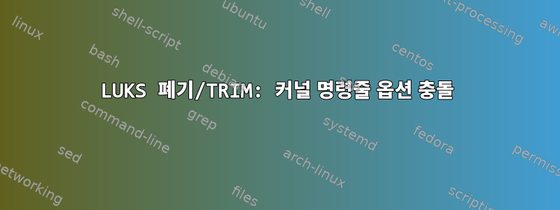 LUKS 폐기/TRIM: 커널 명령줄 옵션 충돌