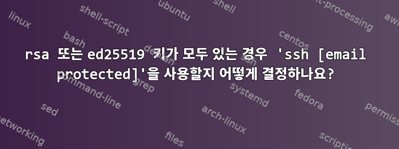 rsa 또는 ed25519 키가 모두 있는 경우 'ssh [email protected]'을 사용할지 어떻게 결정하나요?