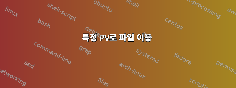 특정 PV로 파일 이동