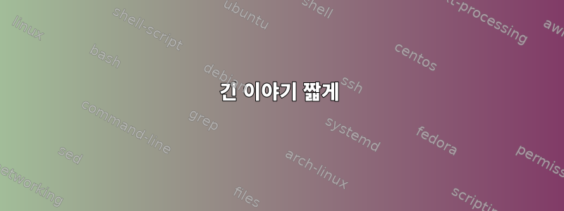 긴 이야기 짧게