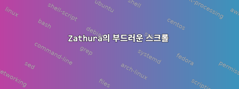 Zathura의 부드러운 스크롤