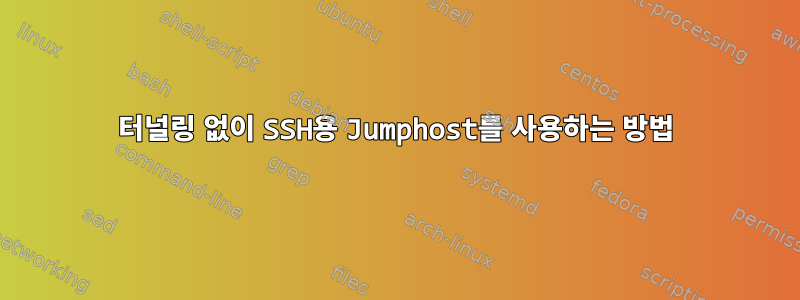 터널링 없이 SSH용 Jumphost를 사용하는 방법