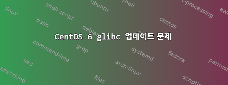 CentOS 6 glibc 업데이트 문제