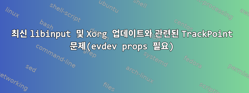 최신 libinput 및 Xorg 업데이트와 관련된 TrackPoint 문제(evdev props 필요)