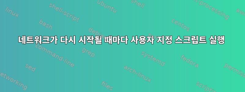 네트워크가 다시 시작될 때마다 사용자 지정 스크립트 실행