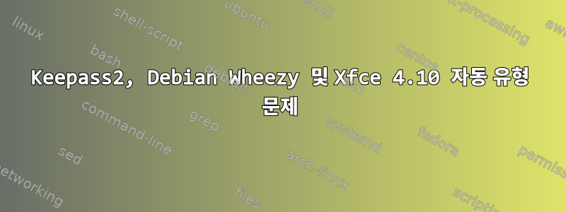 Keepass2, Debian Wheezy 및 Xfce 4.10 자동 유형 문제