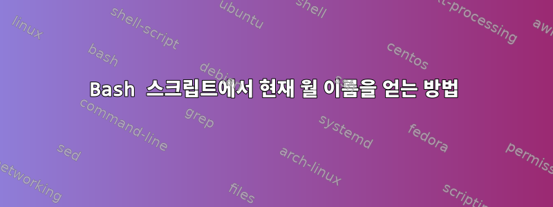 Bash 스크립트에서 현재 월 이름을 얻는 방법