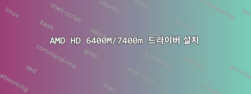 AMD HD 6400M/7400m 드라이버 설치