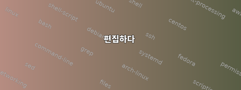 편집하다