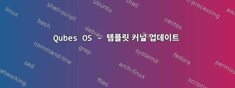 Qubes OS - 템플릿 커널 업데이트