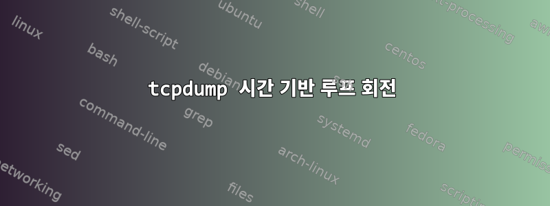 tcpdump 시간 기반 루프 회전