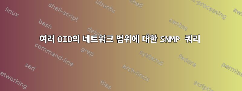 여러 OID의 네트워크 범위에 대한 SNMP 쿼리