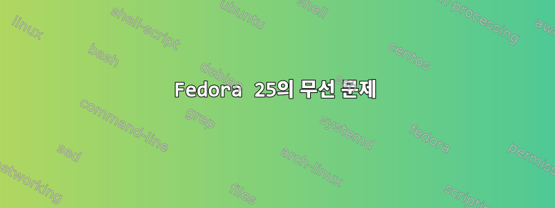 Fedora 25의 무선 문제