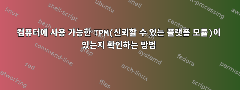 컴퓨터에 사용 가능한 TPM(신뢰할 수 있는 플랫폼 모듈)이 있는지 확인하는 방법