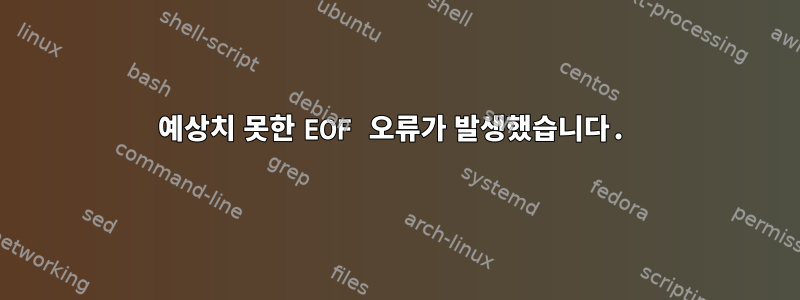 예상치 못한 EOF 오류가 발생했습니다.