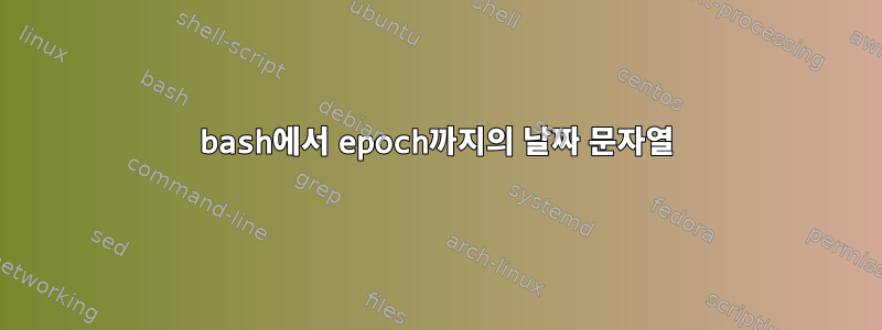 bash에서 epoch까지의 날짜 문자열