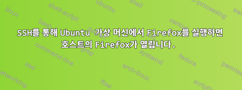 SSH를 통해 Ubuntu 가상 머신에서 Firefox를 실행하면 호스트의 Firefox가 열립니다.