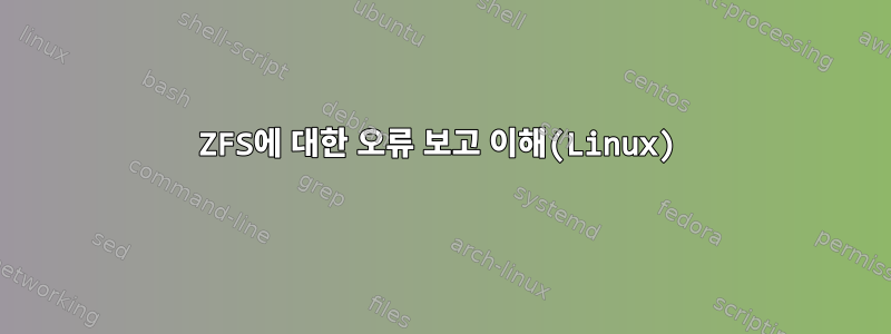 ZFS에 대한 오류 보고 이해(Linux)