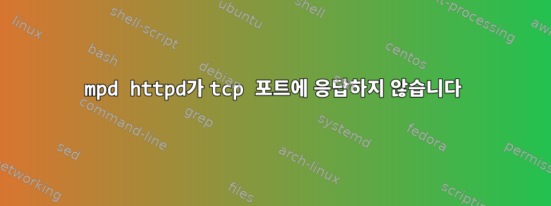 mpd httpd가 tcp 포트에 응답하지 않습니다