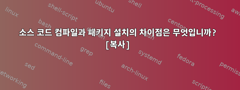 소스 코드 컴파일과 패키지 설치의 차이점은 무엇입니까? [복사]