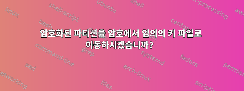 암호화된 파티션을 암호에서 임의의 키 파일로 이동하시겠습니까?