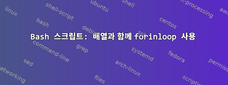 Bash 스크립트: 배열과 함께 forinloop 사용