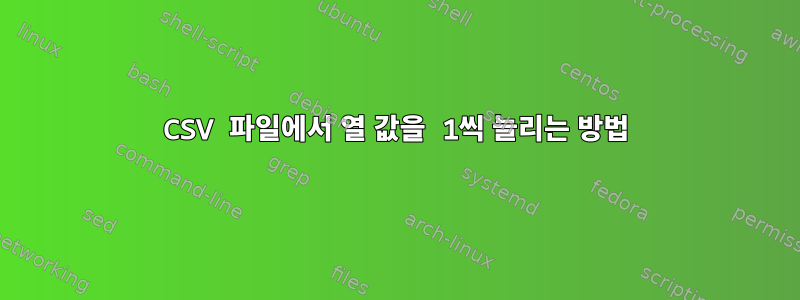 CSV 파일에서 열 값을 1씩 늘리는 방법