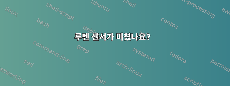 루멘 센서가 미쳤나요?