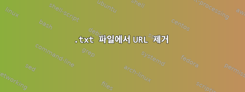 .txt 파일에서 URL 제거