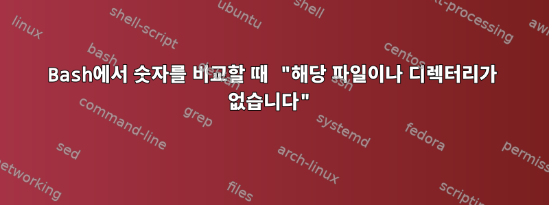 Bash에서 숫자를 비교할 때 "해당 파일이나 디렉터리가 없습니다"