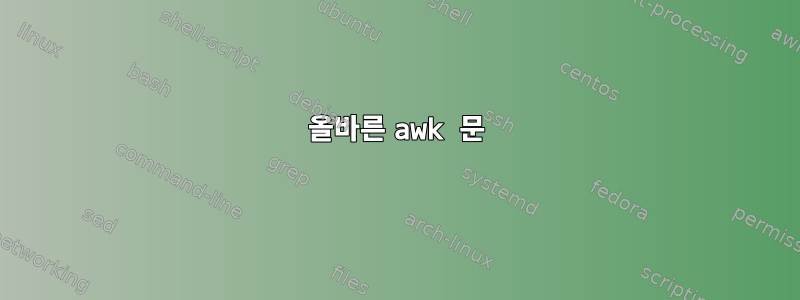 올바른 awk 문