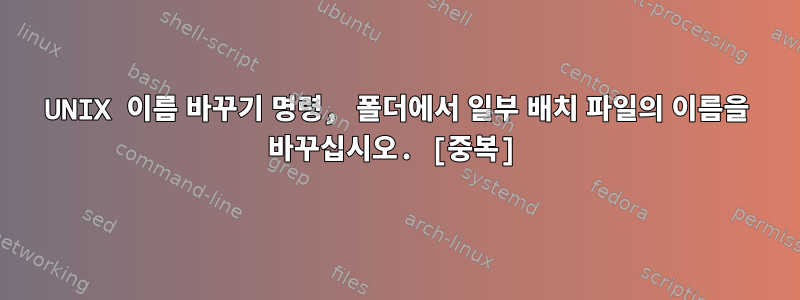 UNIX 이름 바꾸기 명령, 폴더에서 일부 배치 파일의 이름을 바꾸십시오. [중복]