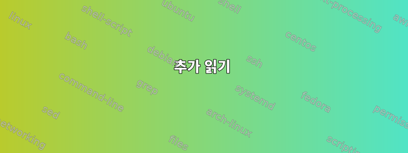 추가 읽기