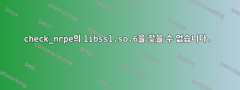 check_nrpe의 libssl.so.6을 찾을 수 없습니다.