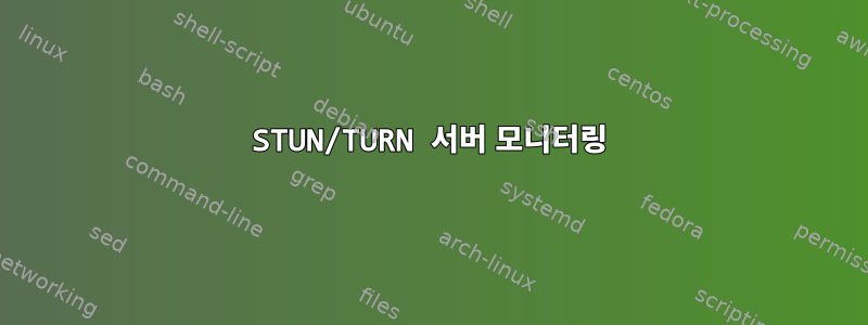 STUN/TURN 서버 모니터링