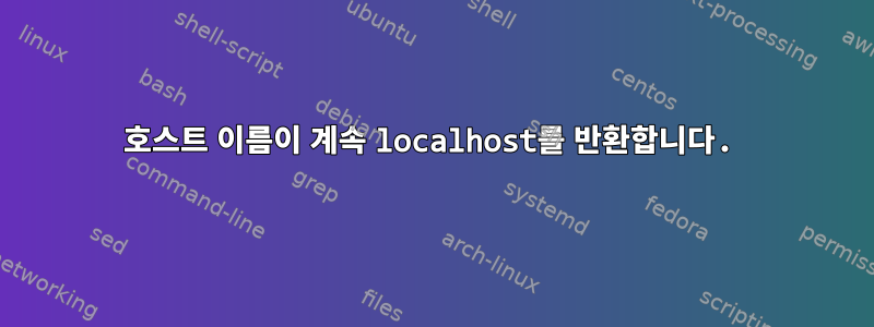 호스트 이름이 계속 localhost를 반환합니다.