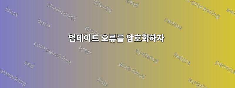 업데이트 오류를 ​​암호화하자