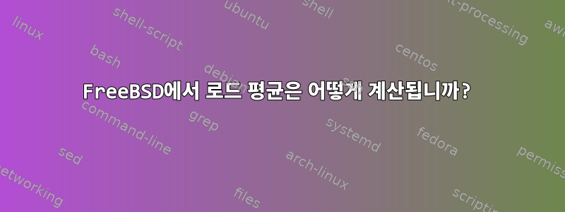 FreeBSD에서 로드 평균은 어떻게 계산됩니까?