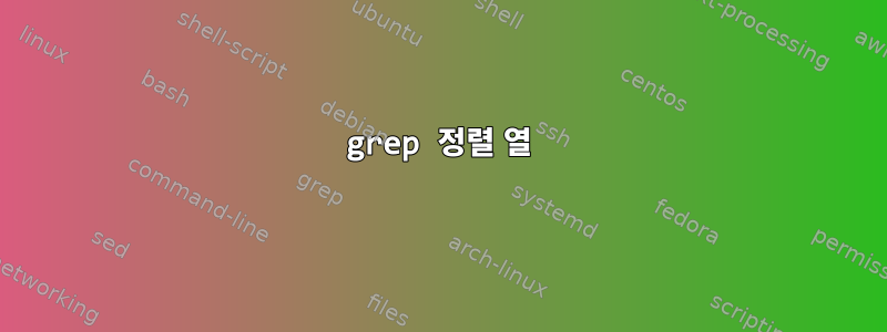 grep 정렬 열