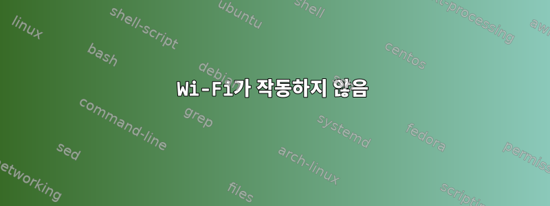 Wi-Fi가 작동하지 않음