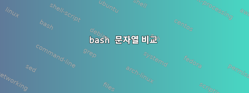 bash 문자열 비교