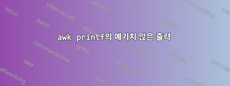 awk printf의 예기치 않은 출력